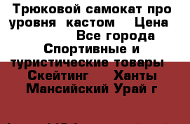 Трюковой самокат про уровня (кастом) › Цена ­ 14 500 - Все города Спортивные и туристические товары » Скейтинг   . Ханты-Мансийский,Урай г.